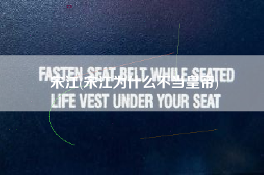 宋江(宋江为什么不当皇帝)