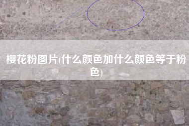 樱花粉图片(什么颜色加什么颜色等于粉色)
