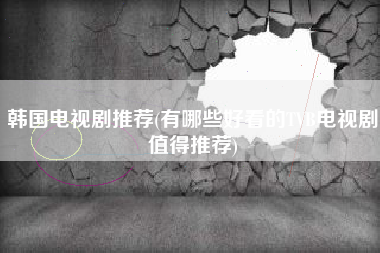 韩国电视剧推荐(有哪些好看的TVB电视剧值得推荐)
