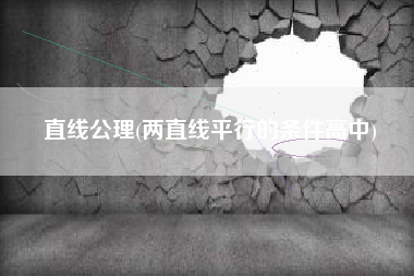 直线公理(两直线平行的条件高中)