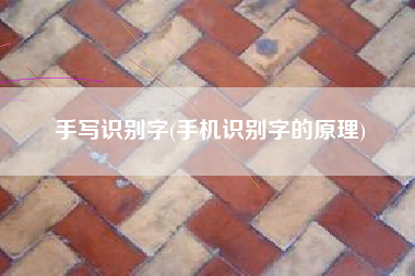 手写识别字(手机识别字的原理)