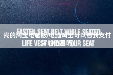 我的淘宝电脑版(电脑淘宝可以看到支付宝的信息吗)