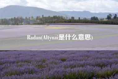 Radan(Altynai是什么意思)