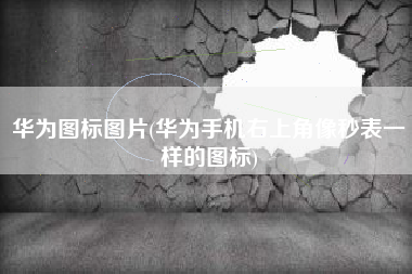 华为图标图片(华为手机右上角像秒表一样的图标)