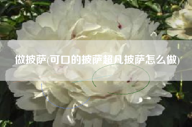 做披萨(可口的披萨超凡披萨怎么做)