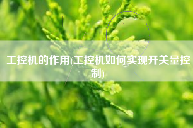 工控机的作用(工控机如何实现开关量控制)