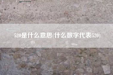 520是什么意思(什么数字代表520)