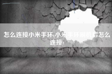怎么连接小米手环(小米手环刷机后怎么连接)
