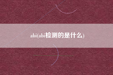 abi(abi检测的是什么)
