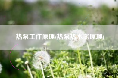 热泵工作原理(热泵热水器原理)