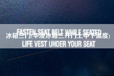 冰箱三门(华凌冰箱三开门上中下温度)
