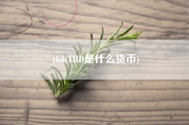 thd(THD是什么货币)