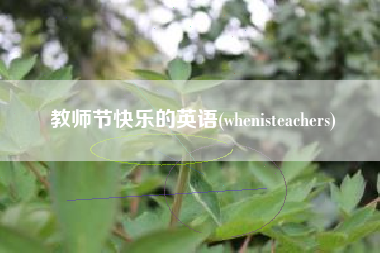 教师节快乐的英语(whenisteachers)
