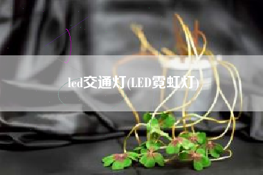 led交通灯(LED霓虹灯)