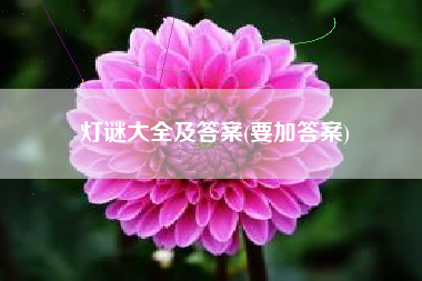 灯谜大全及答案(要加答案)