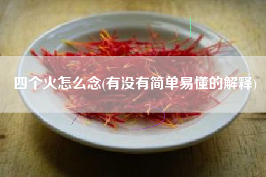 四个火怎么念(有没有简单易懂的解释)