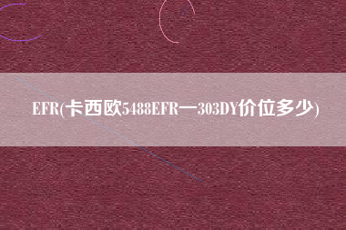 EFR(卡西欧5488EFR一303DY价位多少)