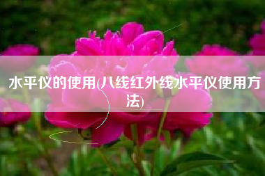 水平仪的使用(八线红外线水平仪使用方法)