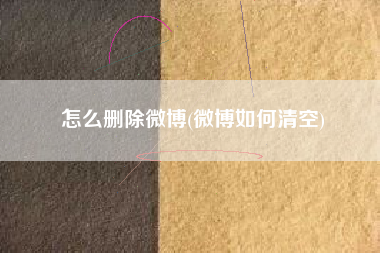 怎么删除微博(微博如何清空)