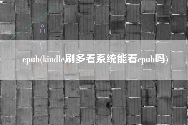 epub(kindle刷多看系统能看epub吗)