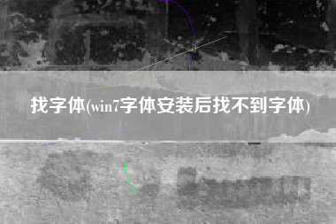 找字体(win7字体安装后找不到字体)