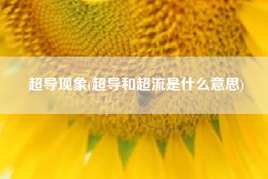超导现象(超导和超流是什么意思)