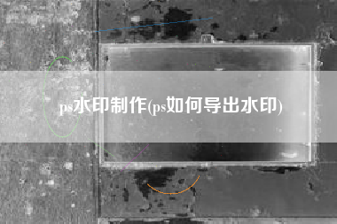 ps水印制作(ps如何导出水印)