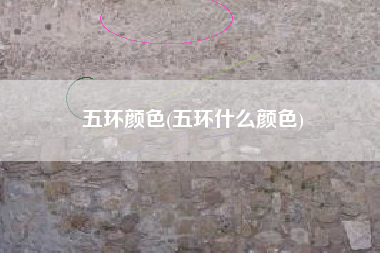 五环颜色(五环什么颜色)