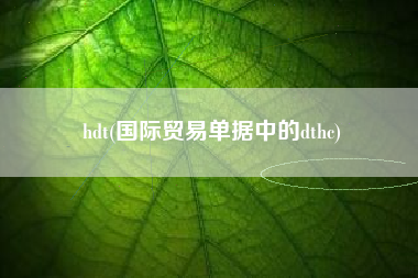 hdt(国际贸易单据中的dthc)