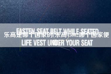 乐高是哪个国家的(乐高45002哪个国家便宜)