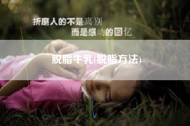 脱脂牛乳(脱脂方法)