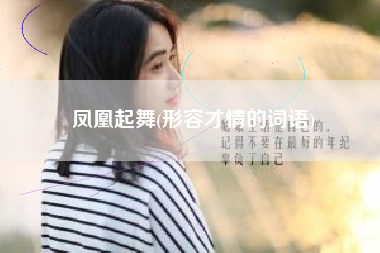 凤凰起舞(形容才情的词语)