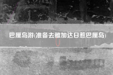 巴厘岛游(准备去雅加达日惹巴厘岛)