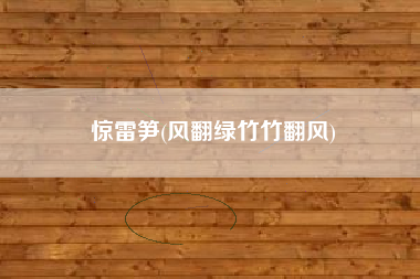 惊雷笋(风翻绿竹竹翻风)