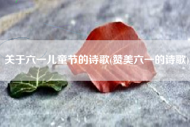 关于六一儿童节的诗歌(赞美六一的诗歌)