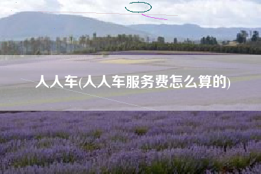 人人车(人人车服务费怎么算的)