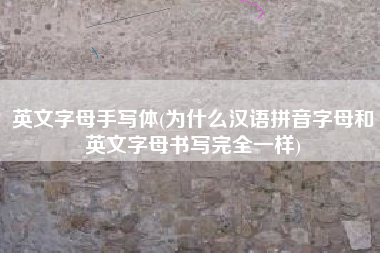英文字母手写体(为什么汉语拼音字母和英文字母书写完全一样)