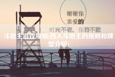斗地主游戏规则(四人斗地主的规则和牌型介绍)