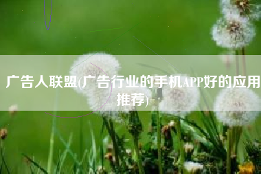 广告人联盟(广告行业的手机APP好的应用推荐)