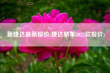新捷达最新报价(捷达轿车2022款报价)