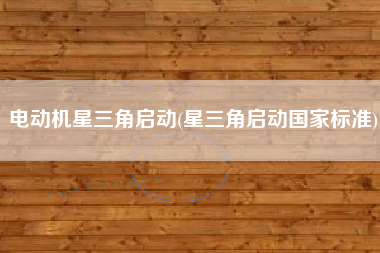 电动机星三角启动(星三角启动国家标准)