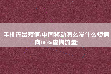 手机流量短信(中国移动怎么发什么短信向10086查询流量)
