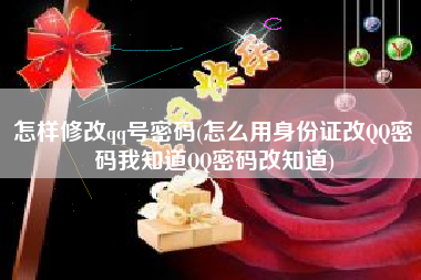 怎样修改qq号密码(怎么用身份证改QQ密码我知道QQ密码改知道)