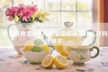 婴儿连体衣(5个月的宝宝应该买什么尺码连体衣)