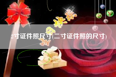 2寸证件照尺寸(二寸证件照的尺寸)
