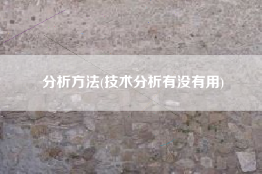分析方法(技术分析有没有用)