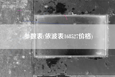 参数表(依波表168527价格)