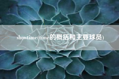 showtime(time的概括和主要球员)