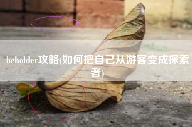 beholder攻略(如何把自己从游客变成探索者)