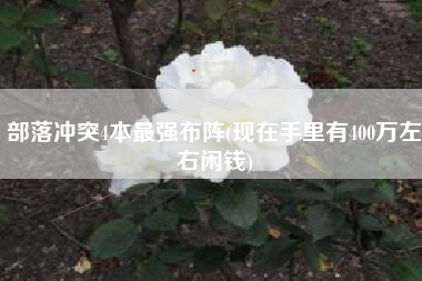 部落冲突4本最强布阵(现在手里有400万左右闲钱)